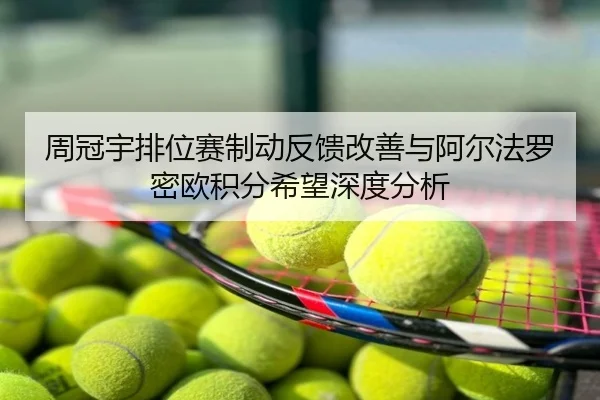 周冠宇排位赛制动反馈改善与阿尔法罗密欧积分希望深度分析