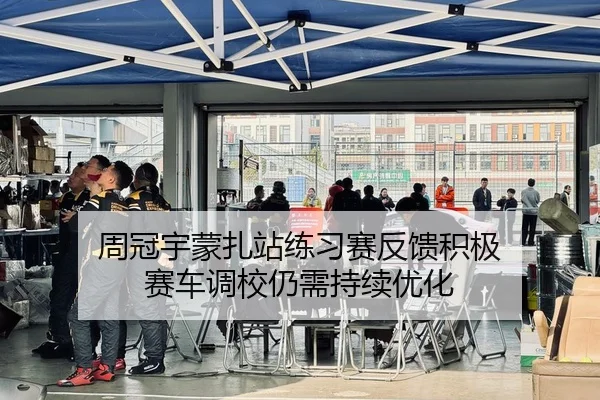 周冠宇蒙扎站练习赛反馈积极 赛车调校仍需持续优化