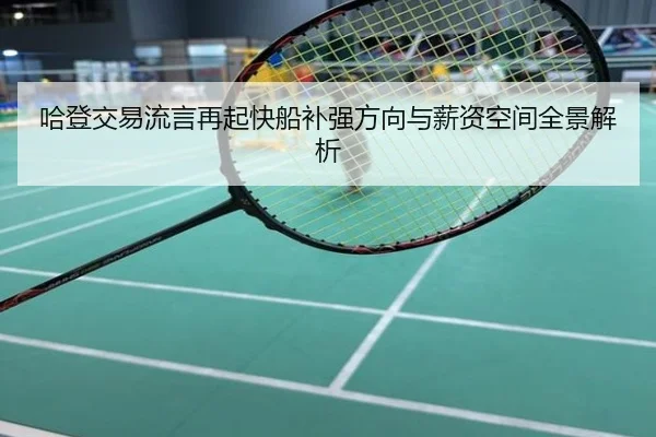 哈登交易流言再起快船补强方向与薪资空间全景解析
